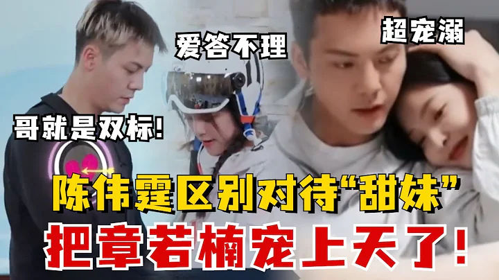 当陈伟霆对待不同类型的“甜妹”时态度截然不同！一见到章若楠直接两眼发光变身护花使者，恨不得把她捧在心上！#陈伟霆 #章若楠 - 天天要闻