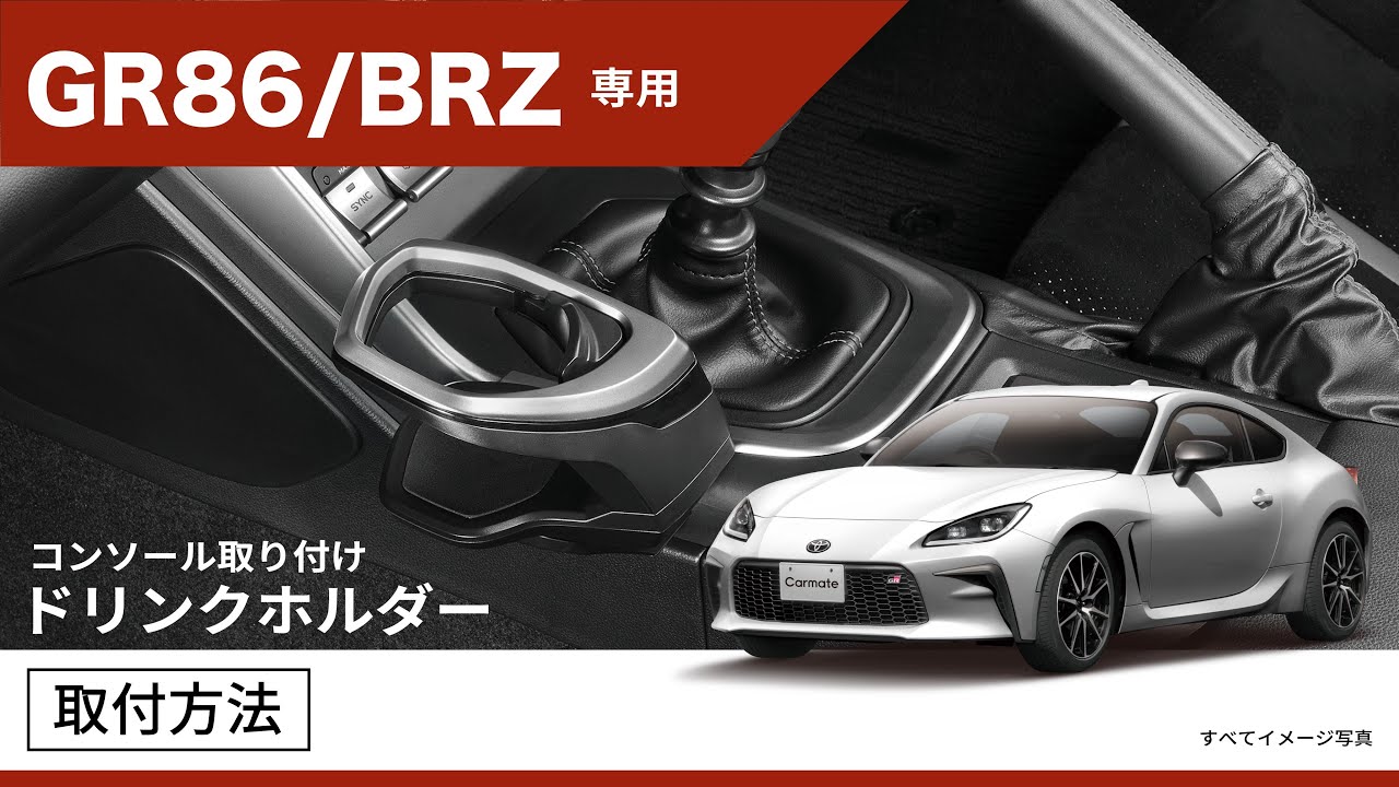 BRZ ドアポケット用カップホルダー車内快適化グッスの取り付け説明