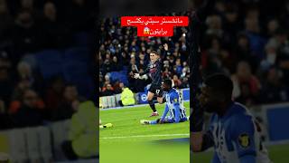 مانشستر سيتي يكتسح برايتون برباعية نظيفة كرة_القدم football