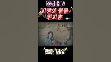 Thumbnail of 사랑의 썰물 - ( 임지훈 ) COVER BY 진설아 #조명섭 #진설아#전유진#노래가좋아3회우승