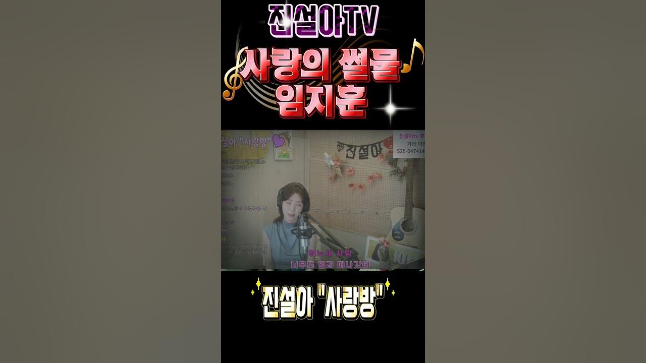 사랑의 썰물 - ( 임지훈 ) COVER BY 진설아 #조명섭 #진설아#전유진#노래가좋아3회우승