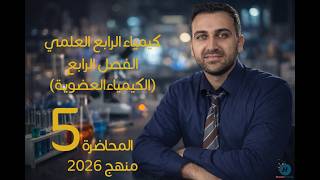 كيمياء الرابع العلمي / الفصل الرابع / المحاضرة 5 / المنهج الجديد2026