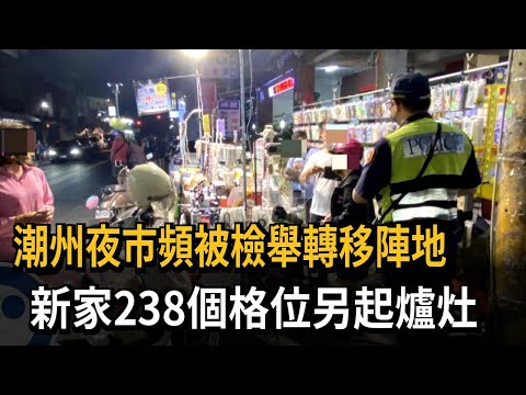 潮州夜市頻被檢舉轉移陣地 新家238個格位另起爐灶－民視新聞