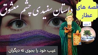 داستان سفیدی چشم معشوق | آیا کمتر از قبل دوستت دارد؟| قصه های منطق الطیر عطار | داستان های فارسی