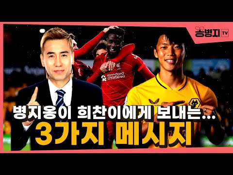 울버햄튼, 리버풀전 1-0 극장골 패배!! 병지옹이 희찬이에게 보내는 3가지 메시지