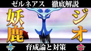 ポケモン剣盾 ゼルネアスの育成論と対策 入手方法まとめ 性格や技構成を元プロゲーマーが徹底解説 ポケモンソードシールド Youtube