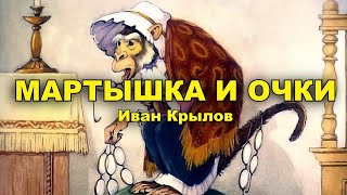 Мартышка и очки. Иван Крылов