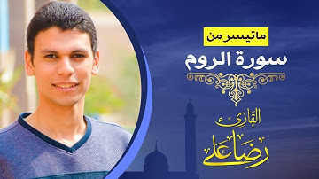 ماتيسر من سورة الروم | القارئ رضا علي