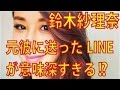 鈴木紗理奈が、元彼たむけんに送ったLINEが意味深すぎる!