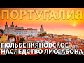 Гюльбенкяновское наследство Лиссабона