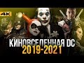 Фильмы DC, которые продолжат успех Джокера