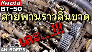 BT-50 สายพานราวลิ้นขาด ดับกลางอากาศ พังจนเจ้าของกุมขมับ EP.240 | ยางทองอะไหล่ยนต์