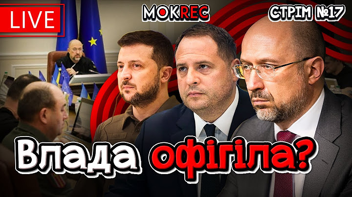 БЕБанута влада, “тамада” Зеленський, ікона Стефанішина + запитання і відповіді / MokRec Stream №17