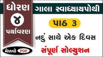 std 4 paryavaran ch 3 swadhyay pothi | std 4 aspas ch 3 swadhyay pothi | dhoran 4 paryavaran part 3
