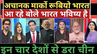 Achanak marko Rubio bharat aa rhe QUAD summit me china pareshan Pakistan media crying. 
