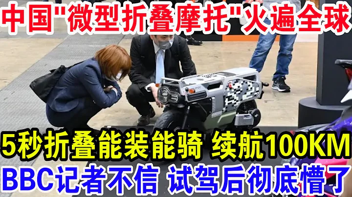 中国"微型折叠摩托"火遍全球，5秒折叠能装能骑最高续航100KM，BBC记者不信 试驾后彻底懵了 - 天天要闻
