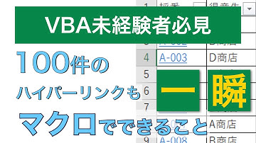 【解説動画】エクセルマクロVBAでハイパーリンクを付ける方法