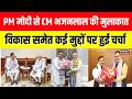 CM Delhi Visit : CM भजनलाल ने PM मोदी से की मुलाकात विकास समेत कई मुद्दों पर हुई चर्चा|Breaking news
