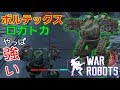 【war robots】 一番使いやすい？ボルテックスロガトカで立ちまわる #264