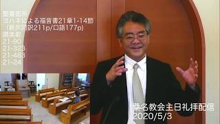 桑名教会礼拝配信2020/5/3