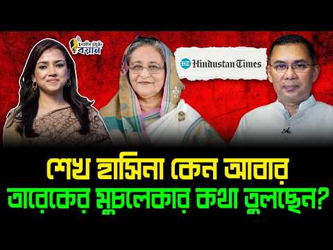 শেখ হাসিনা কেন আবার তারেকের মুচলেকার কথা তুলছেন?।। Nobonita Chowdhury