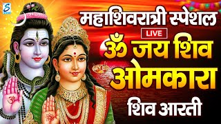 महाशिवरात्रि स्पेशल - शिवजी की आरती | Om Jai Shiv Omkara | ॐ जय शिव ओमकारा आरती | Shivratri Aarti