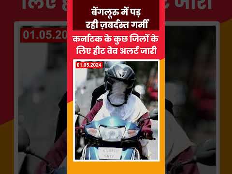 बेंगलूरु में पड़ रही ज़बर्दस्त गर्मी। मंगलवार को बेंगलूरु के केंगेरी में तापमान 41.8℃ @dakshinbharat