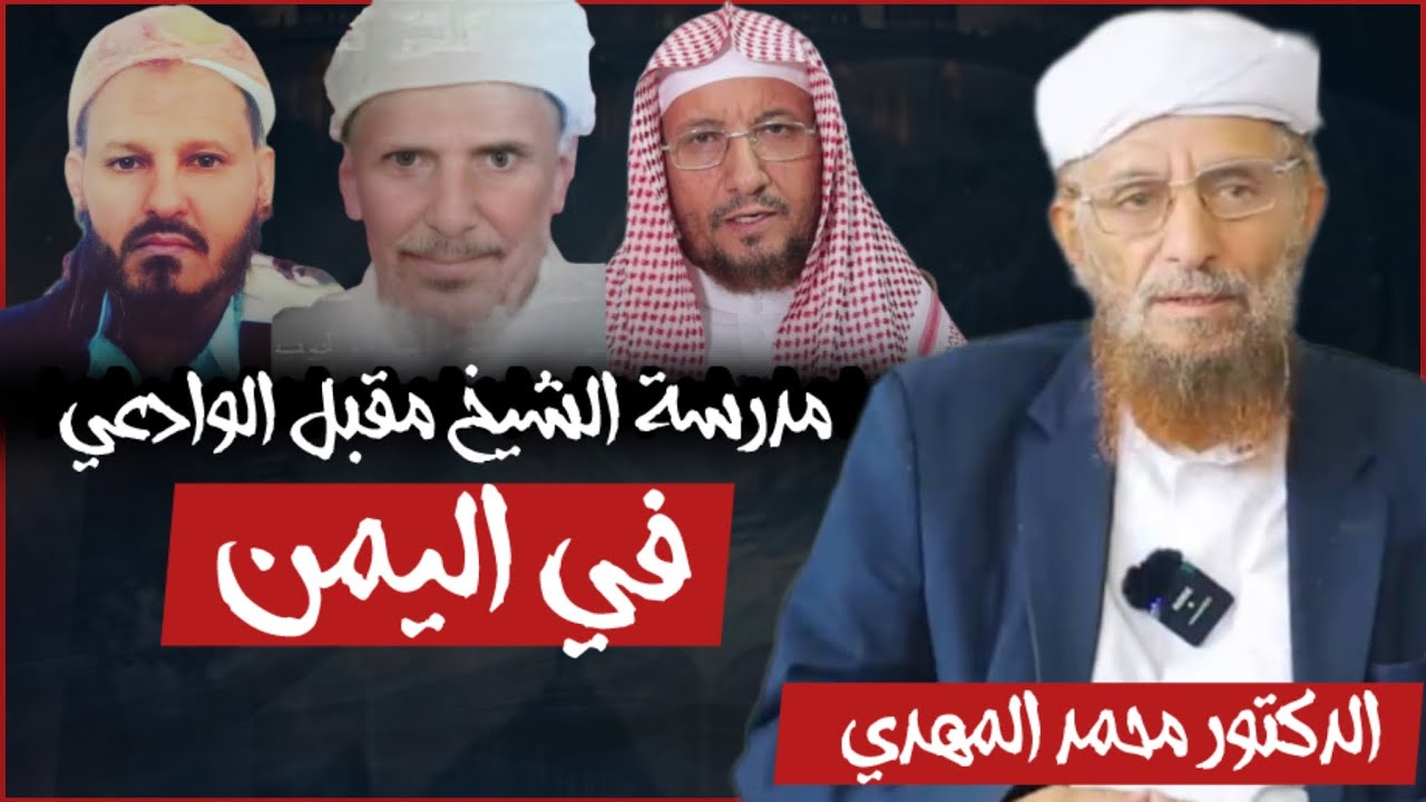 مدرسة الشيخ مقبل الوداعي في اليمن - أسباب الخلاف - الدكتور محمد المهدي