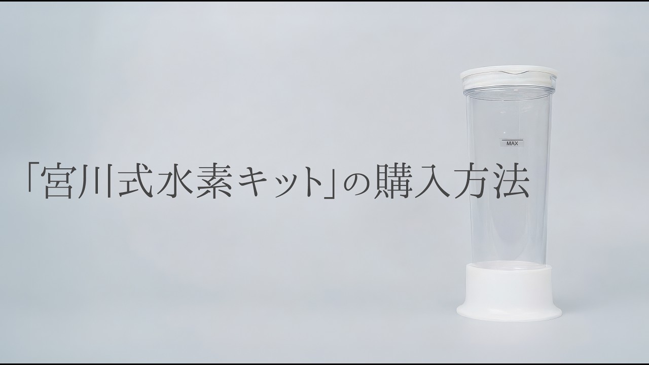 宮川式水素キット」の購入手順ガイド - YouTube