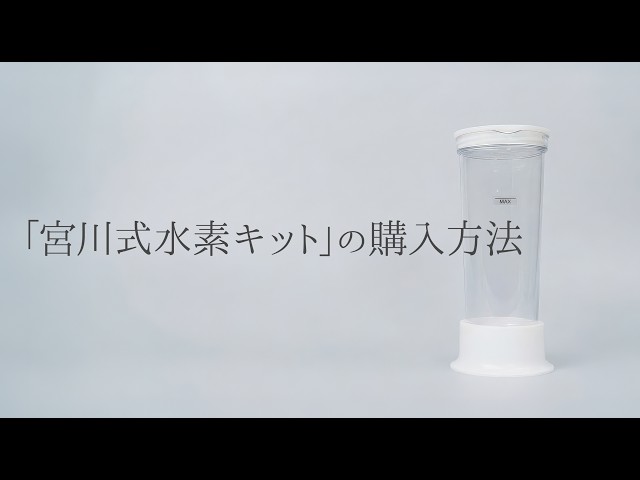 宮川式水素キット」の購入手順ガイド - YouTube