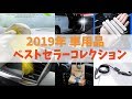 2019年 車用品 ベストセラーコレクション【AliExpress】