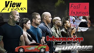 [ScoopViewfinder] อิทธิพลของหนังชุด Fast and Furious