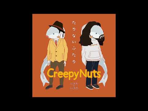(offvocal)Creepy Nuts / たりないふたり リアルカラオケ(Instrumental)