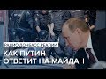 Как Путин ответит на российский Майдан | Радио Донбасс Реалии