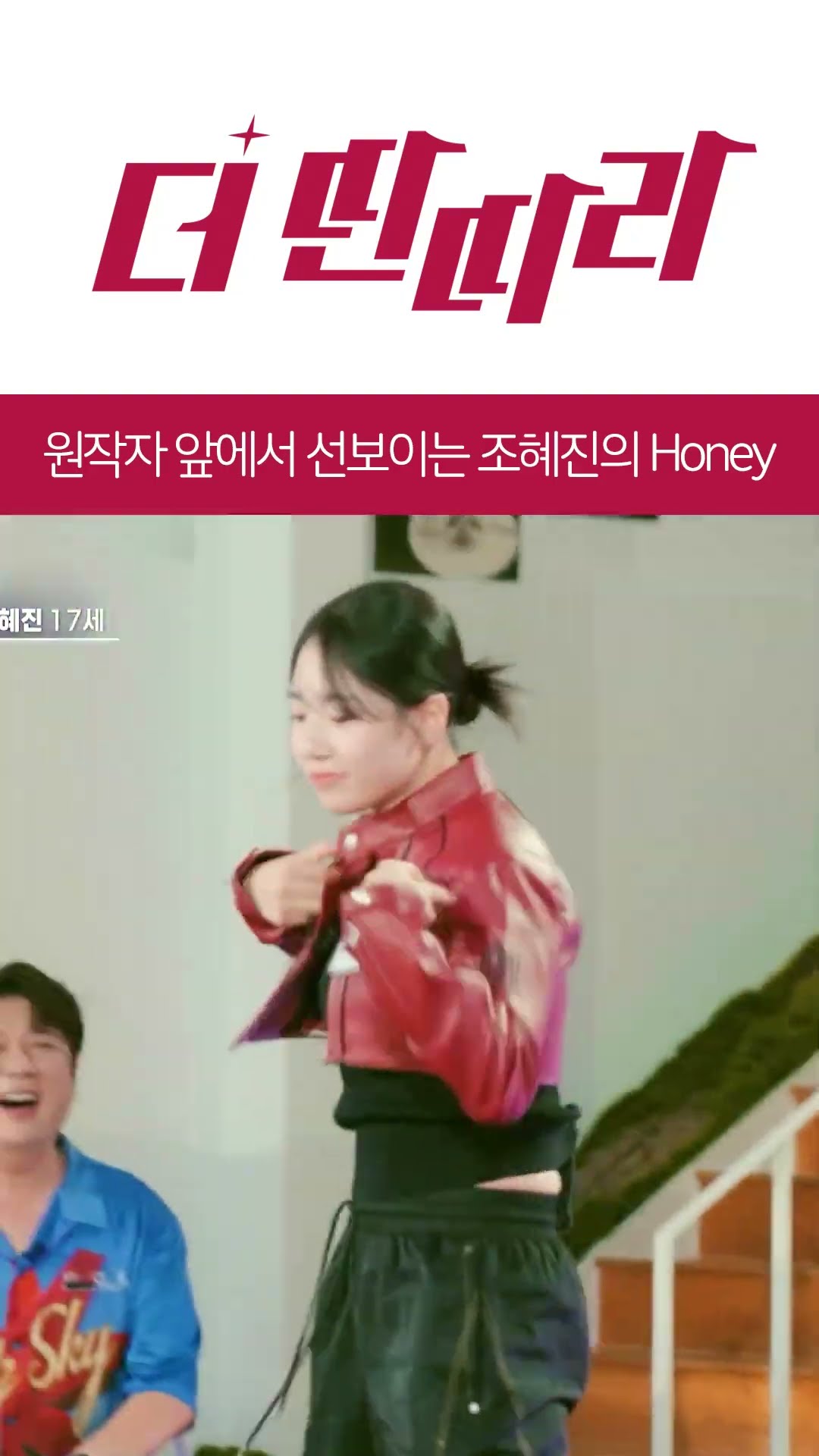 원작자 앞에서 선보이는 조혜진의 Honey?