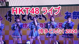 4K  HKT48 ライブ  博多どんたく 2024