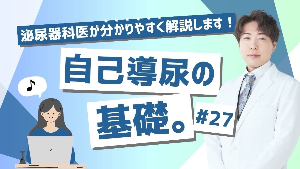 渋谷きむらクリニック　自己導尿の基礎　​⁠@渋谷きむらクリニック　泌尿器科•皮膚科•内科チャンネル