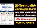 how to get lost 10th and 12th marksheet in tamilnadu | 10th duplicate marksheet apply online tamil