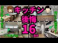 【閲覧必須】注文住宅のキッチンで避けるべき後悔や失敗 16個まとめてお届け☆（総集編）