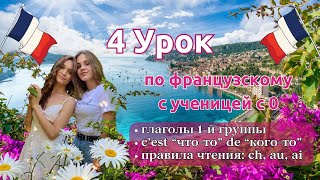 4 Урок французского языка для Софии, учит с 0. Точно сможет заговорить. Учите с нами, если хотите:)