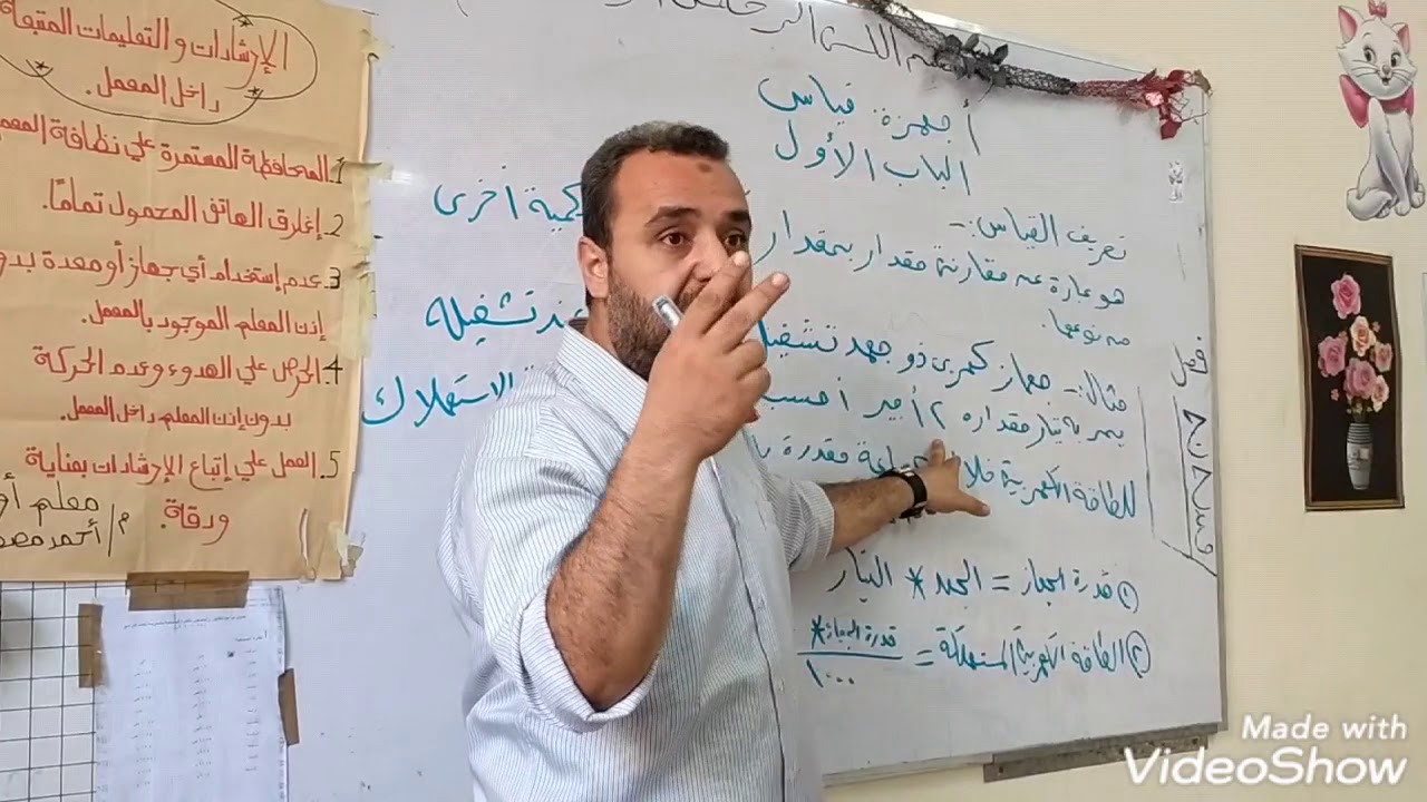 شرح مادة أجهزة قياس الصف الاول الثانوي الصناعي تخصص حاسبات والكترونيات وتركيبات كهربية الباب الاول