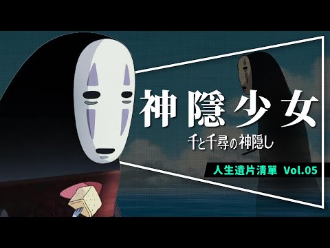 🏮遺片🏮神隱少女：影史最佳動畫片追加解析｜無臉男解析｜名字的意義｜Spirited Away｜人生遺片清單Vol.05