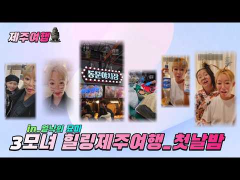 【3모녀 제주 첫날밤🍶 웃음폭발🤣 얼낙미션부터 제주노을 술먹방까지_1-4부】