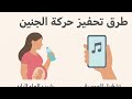 كيف اجعل الجنين يتحرك