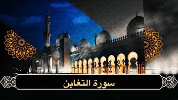 الشيخ مشعل المطر  - سورة التغابن ( هادئة ) من ليالي رمضان ١٤٤٦هـ