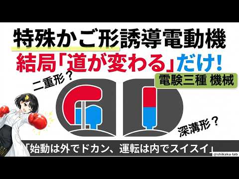 特殊かご形誘導電動機を「始動は外・運転は内」で攻略する