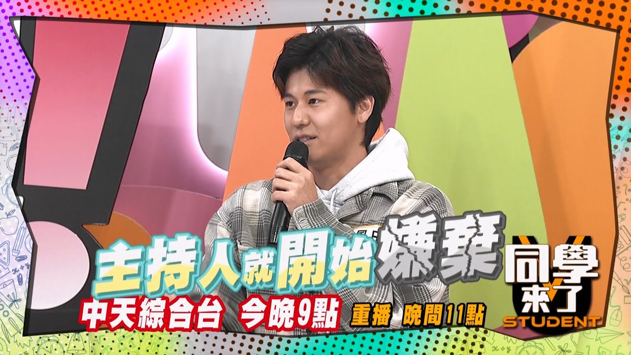 《搶先看》遭乃哥跟城哥嫌棄?! 風田超走心?! | 同學來了 2025.1.9.潘若迪 何妤玟 張文綺 風田 嘻小瓜@StudentsComing