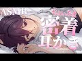 【 ASMR / 中性声 】密着してちょっと甘めな♡耳かき【 耳かき / 耳ふー / 耳キス / 吐息 / 梵天 / 低音 / 3Dio / 男の娘 】