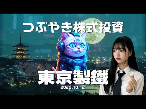 【東京製鐵】5432 つぶやき株式投資 2025.10.12