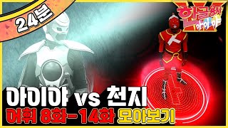 [EBS놀이터] 한글용사 아이야💥｜아이야vs천지 모아보기｜한글공부｜어휘공부｜한글놀이｜한글 배우기｜한글 단어｜어휘｜단어｜문장